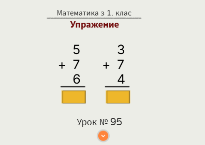 Урок № 95. Събиране и изваждане
